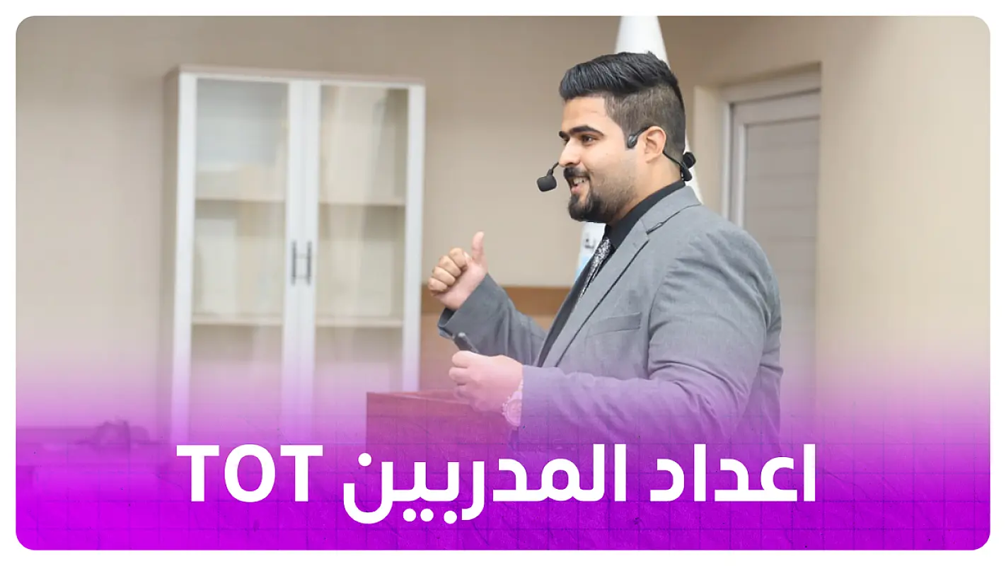 مدرب معتمد محترف: تدريب المدربين (TOT)