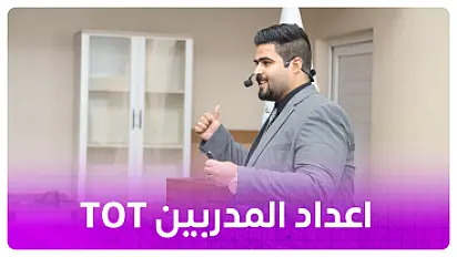 مدرب معتمد محترف: تدريب المدربين (TOT)