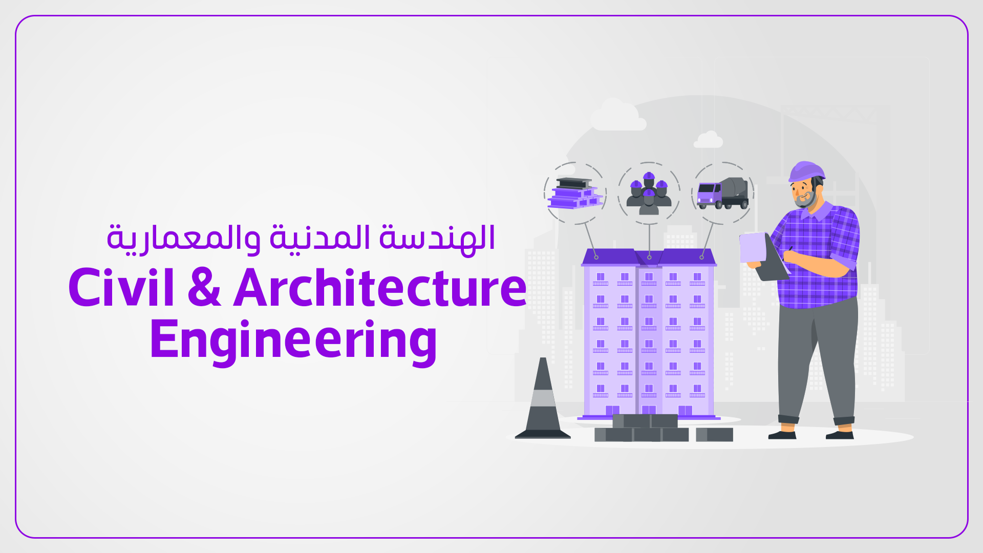 الهندسة المدنية والمعمارية