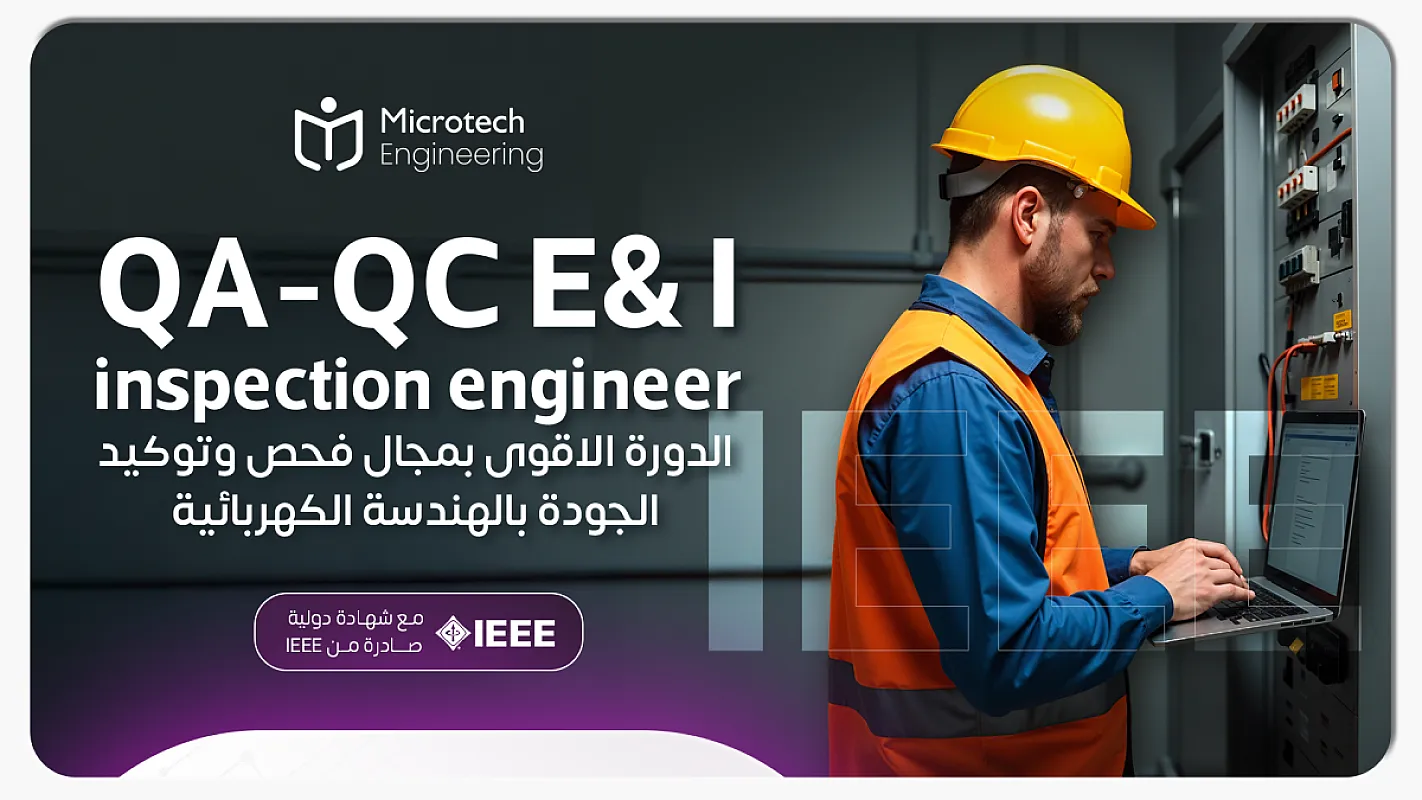 دورة فحص وتوكيد الجودة الكهربائية والالات الدقيقة