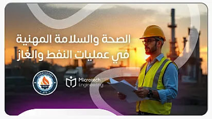 الصحة والسلامة المهنية في عمليات النفط والغاز