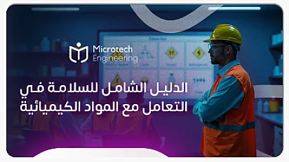 الدليل الشامل للسلامة في التعامل مع المواد الكيميائية | السلامة المهنية