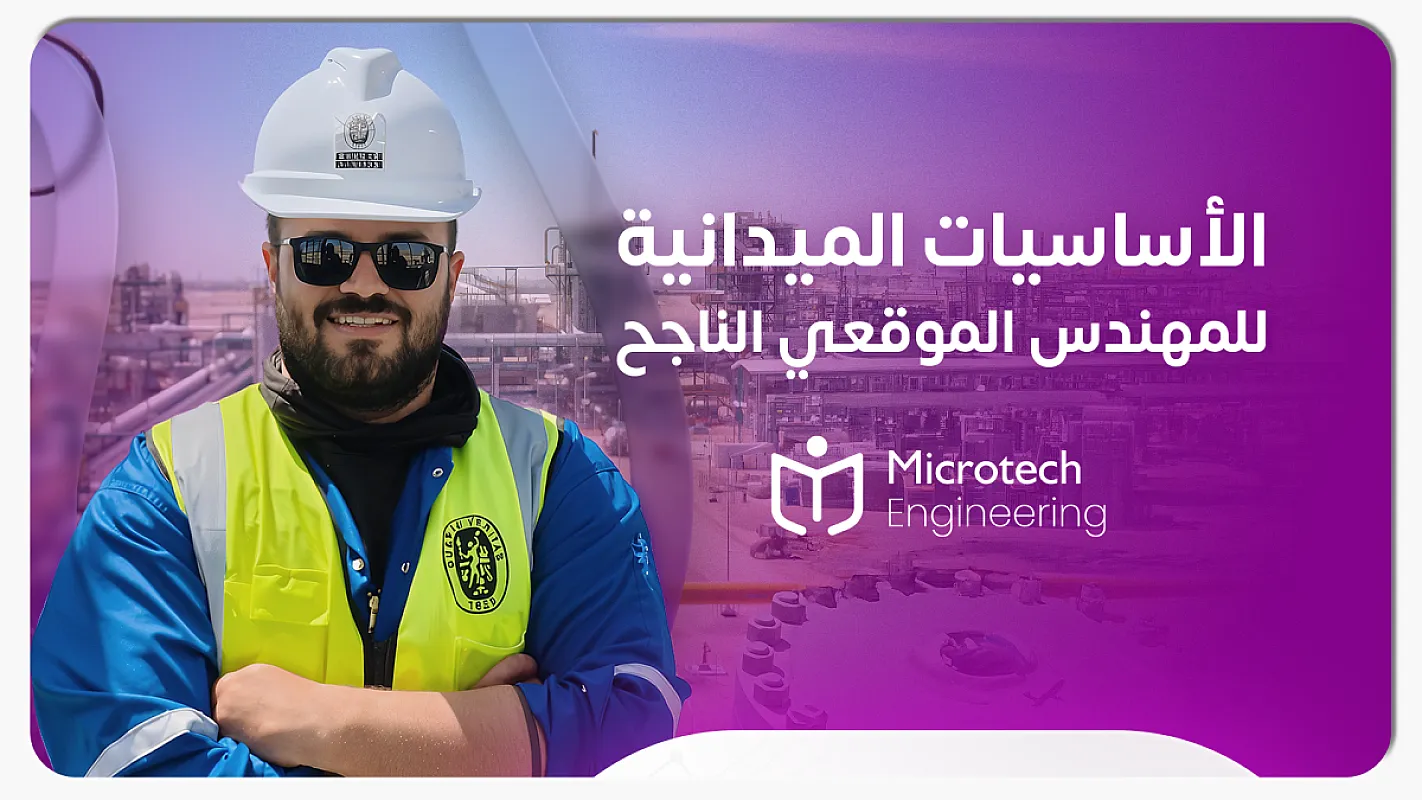 الأساسيات الميدانية للمهندس الموقعي الناجح