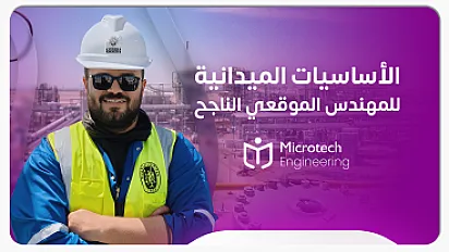 ورشة: الأساسيات الميدانية للمهندس الموقعي الناجح