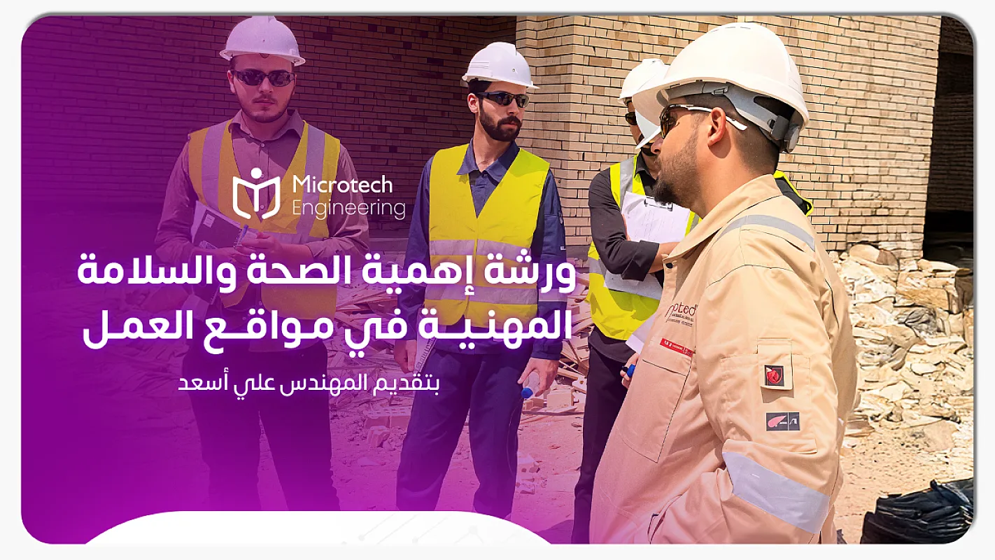 اساسيات الصحة والسلامة المهنية في مواقع العمل