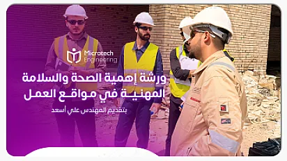 ورشة الصحة والسلامة المهنية في مواقع العمل