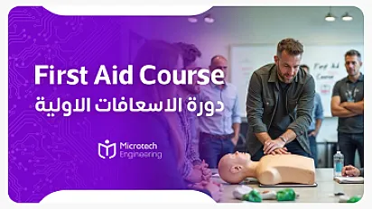 دورة الإسعافات الأولية