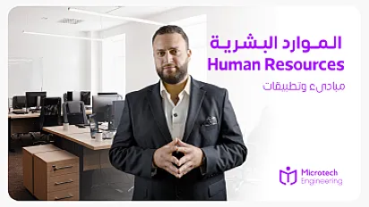 أساسيات الموارد البشرية: مبادئ وتطبيقات