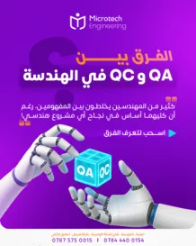 الفرق بين QA و QC في الهندسة: الدليل الشامل لتطبيقهما في المشاريع الهندسية