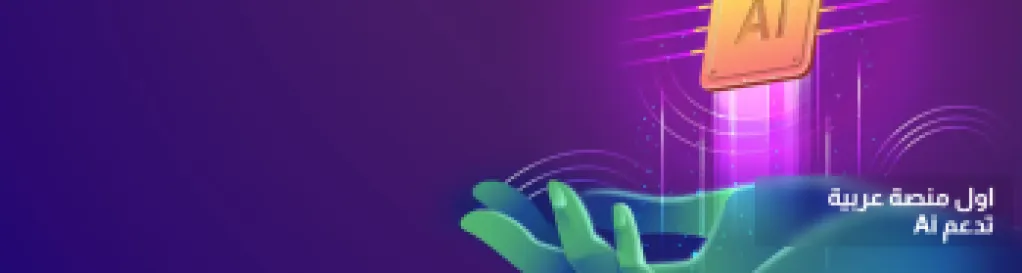 الثورة الخفية: كيف يعيد الذكاء الاصطناعي صياغة مسارنا المهني والعلمي؟!