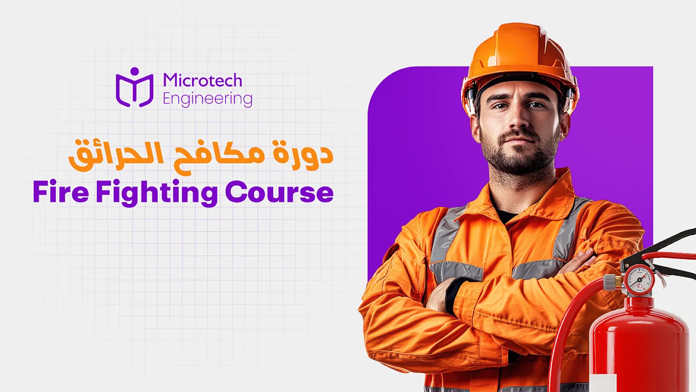 دورة مكافح الحرائق
