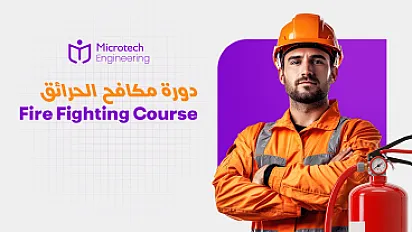 دورة مكافح الحرائق