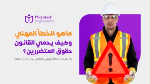 الخطأ المهني: كيف يحمي القانون حقوق المتضررين؟