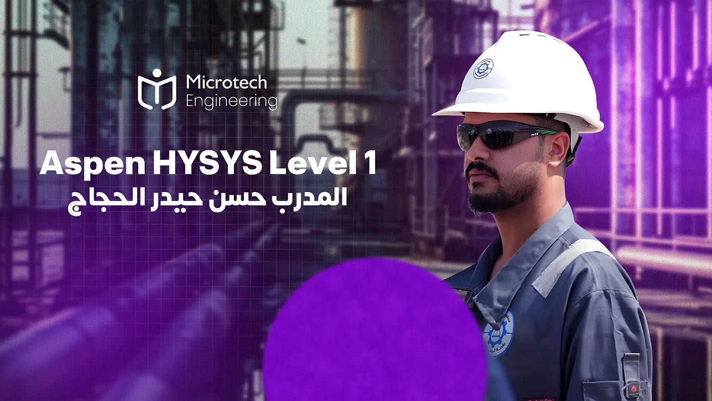 أساسيات Aspen HYSYS