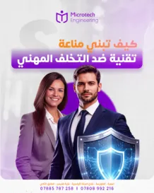 "كيف تبني مناعة تقنية ضد التخلف المهني؟"