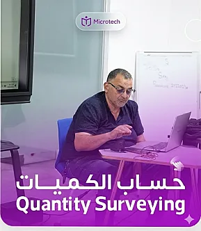 دورة حساب الكميات: قراءة المخططات وتقدير الكميات للهندسة المدنية والهياكل الحديدية والأنابيب والكهرباء والآلات الدقيقة