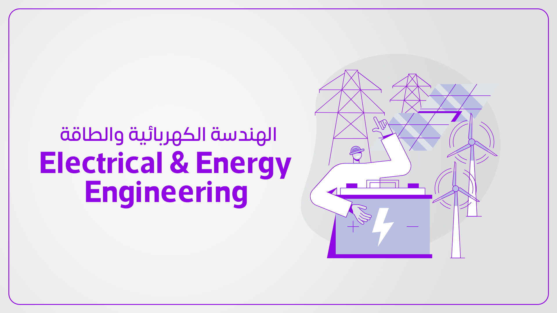 الهندسة الكهربائية والطاقة
