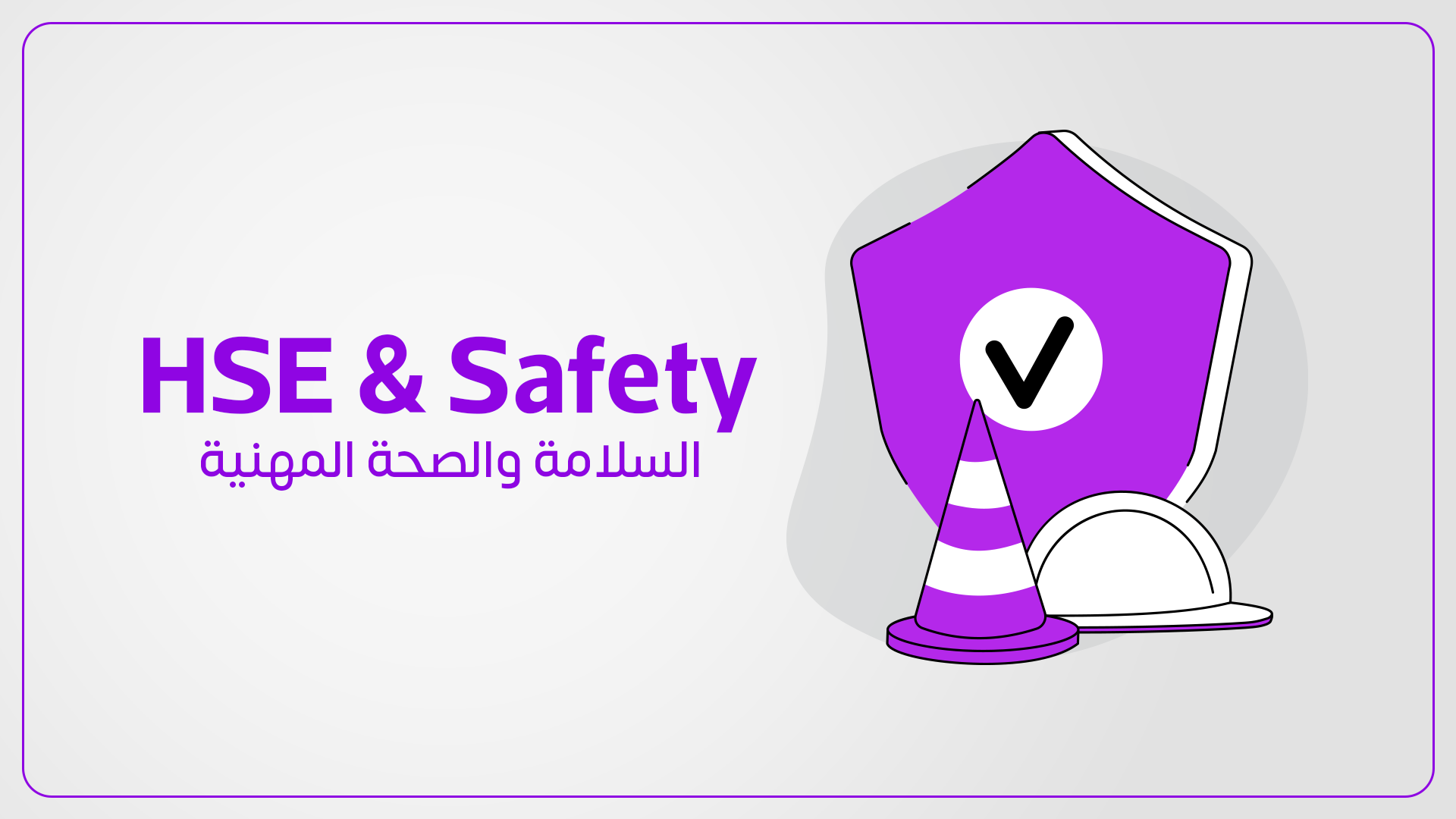 السلامة والصحة المهنية