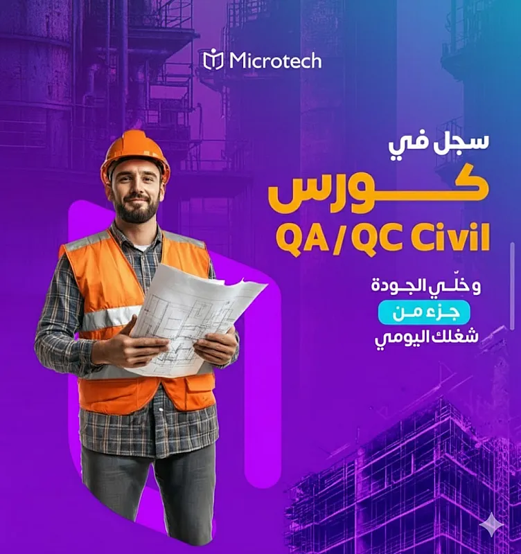 دورة فحص وتوكيد الجودة بالهندسة المدنية