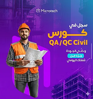 دورة فحص وتوكيد الجودة بالهندسة المدنية