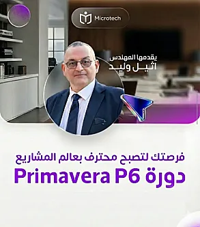 إدارة المشاريع باستخدام Primavera P6: الدليل الشامل للتخطيط والجدولة والسيطرة