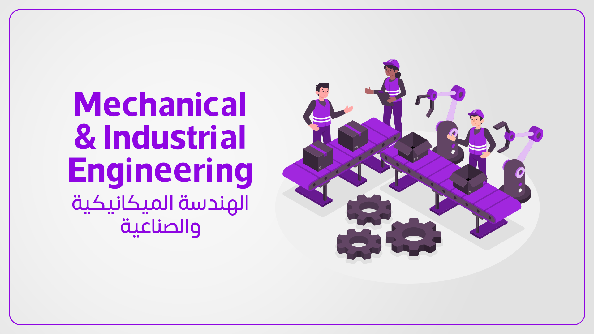 الهندسة الميكانيكية والصناعية