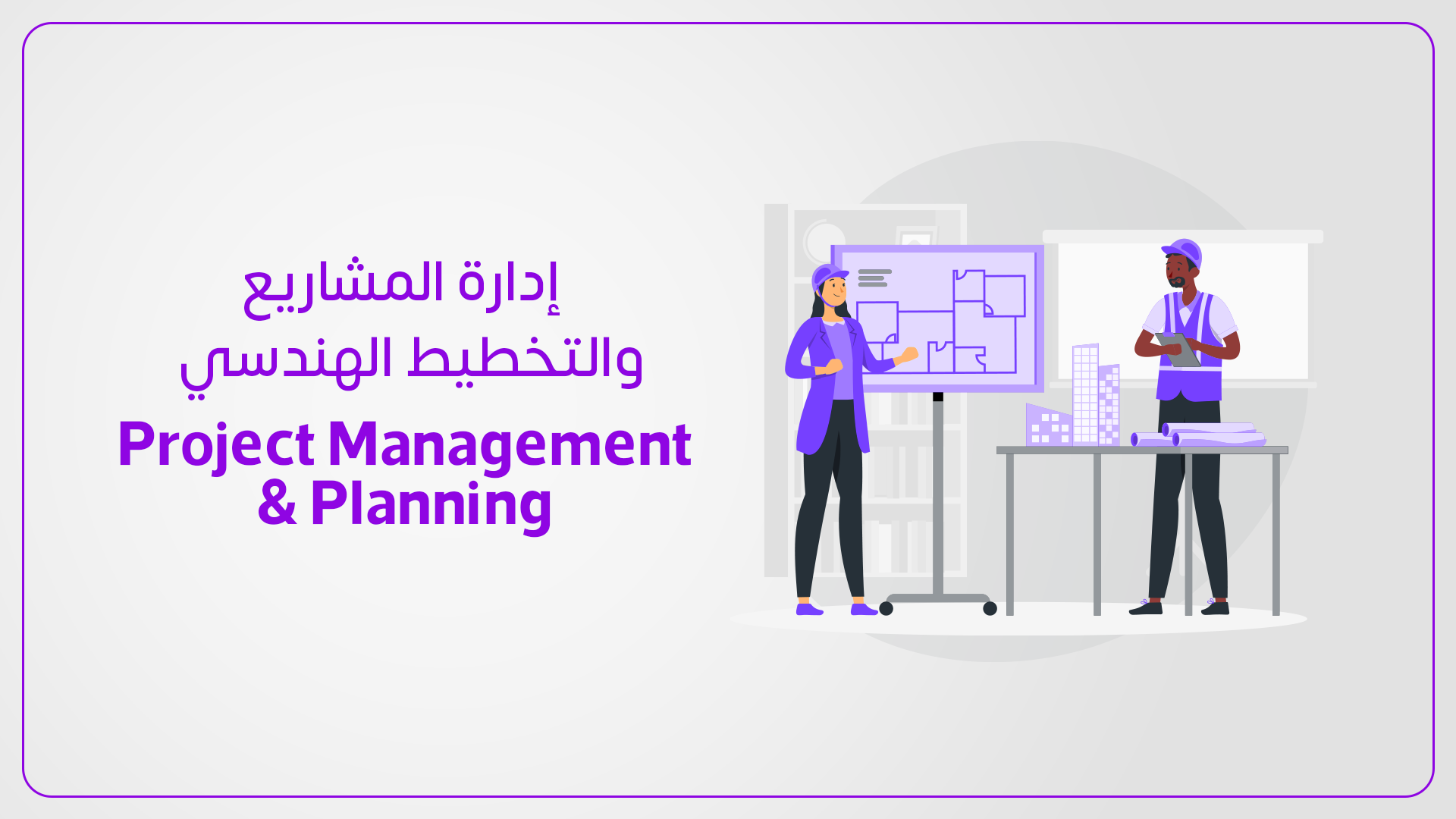 إدارة المشاريع والتخطيط الهندسي