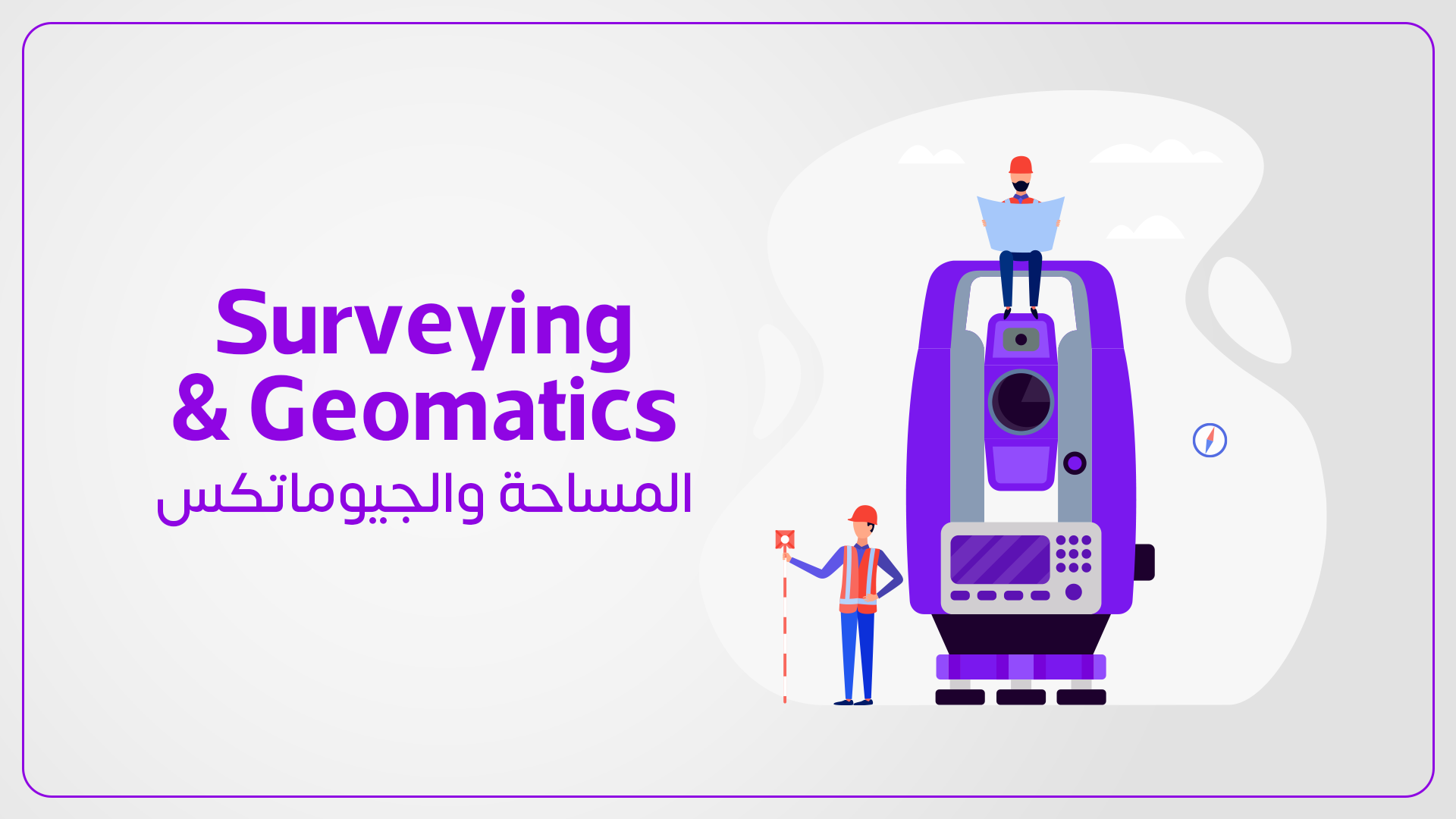 المساحة والجيوماتكس