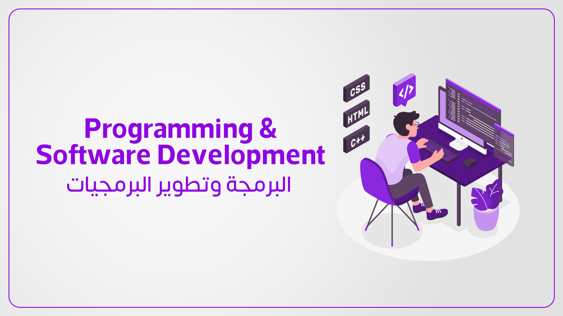 البرمجة وتطوير البرمجيات