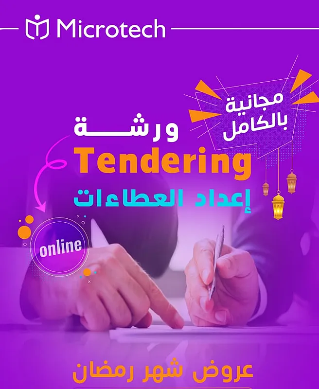 أساسيات إعداد العطاءات