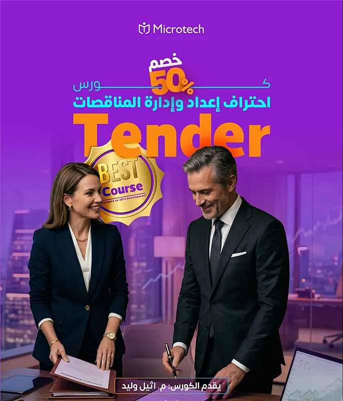 أساسيات إعداد العطاءات