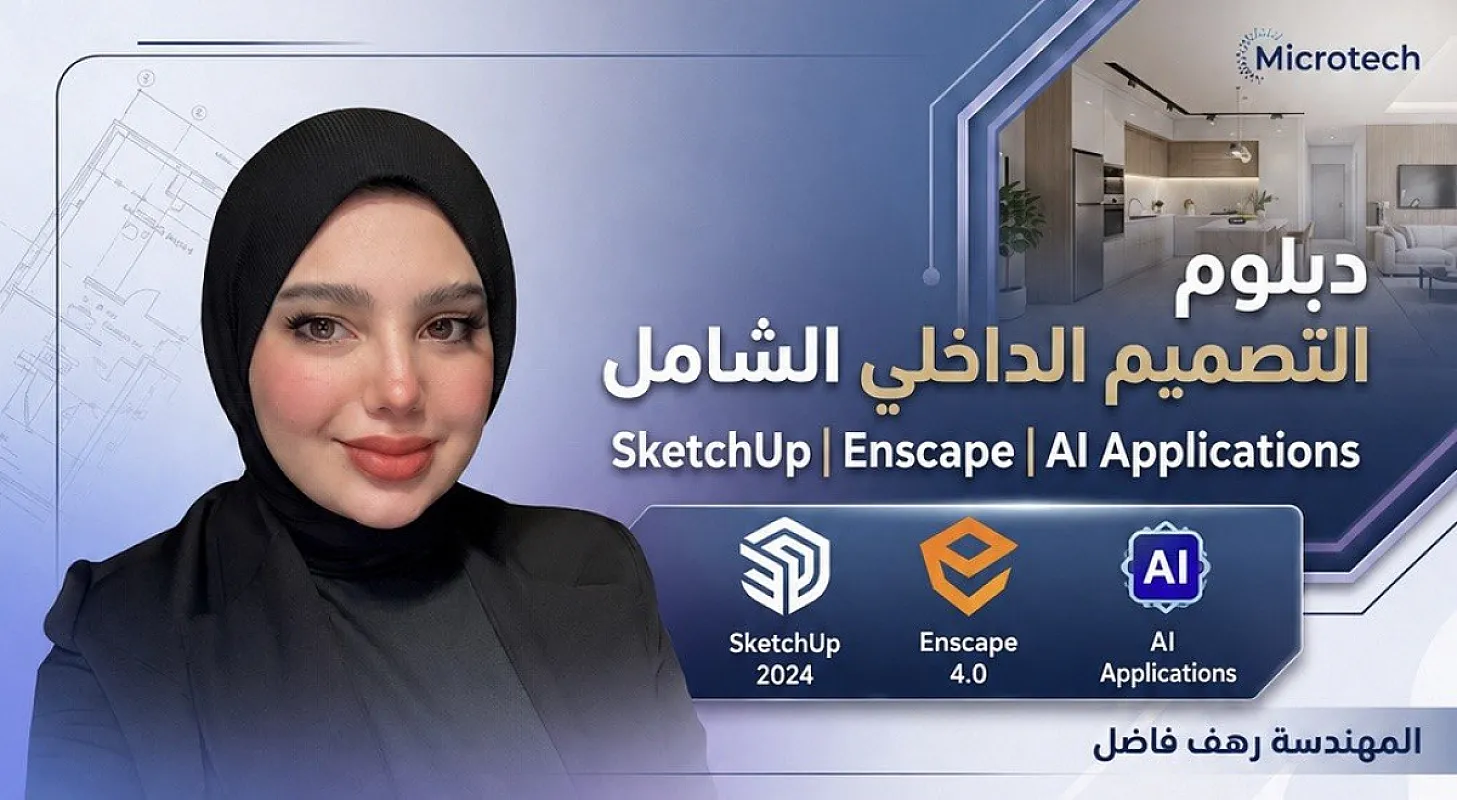 دبلوم التصميم الداخلي الشامل: SketchUp وEnscape وتطبيقات الذكاء الاصطناعي AI