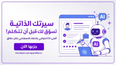 سيرتك الذاتية ليست مجرد ملف… إنها إعلانك المهني الأول