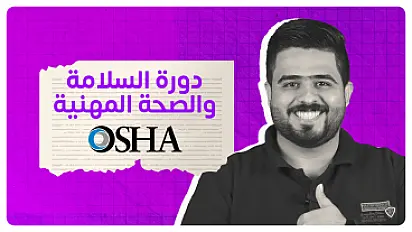 دورة OSHA للإنشاءات - 30 ساعة